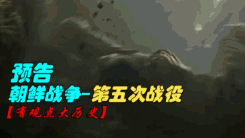 【预告】第五次战役篇幅即将拉开序幕